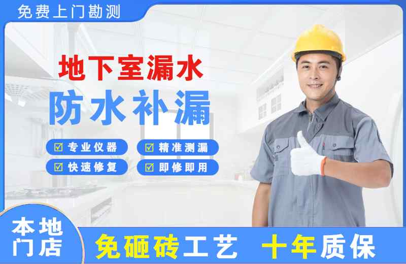 文成地下室漏水维修